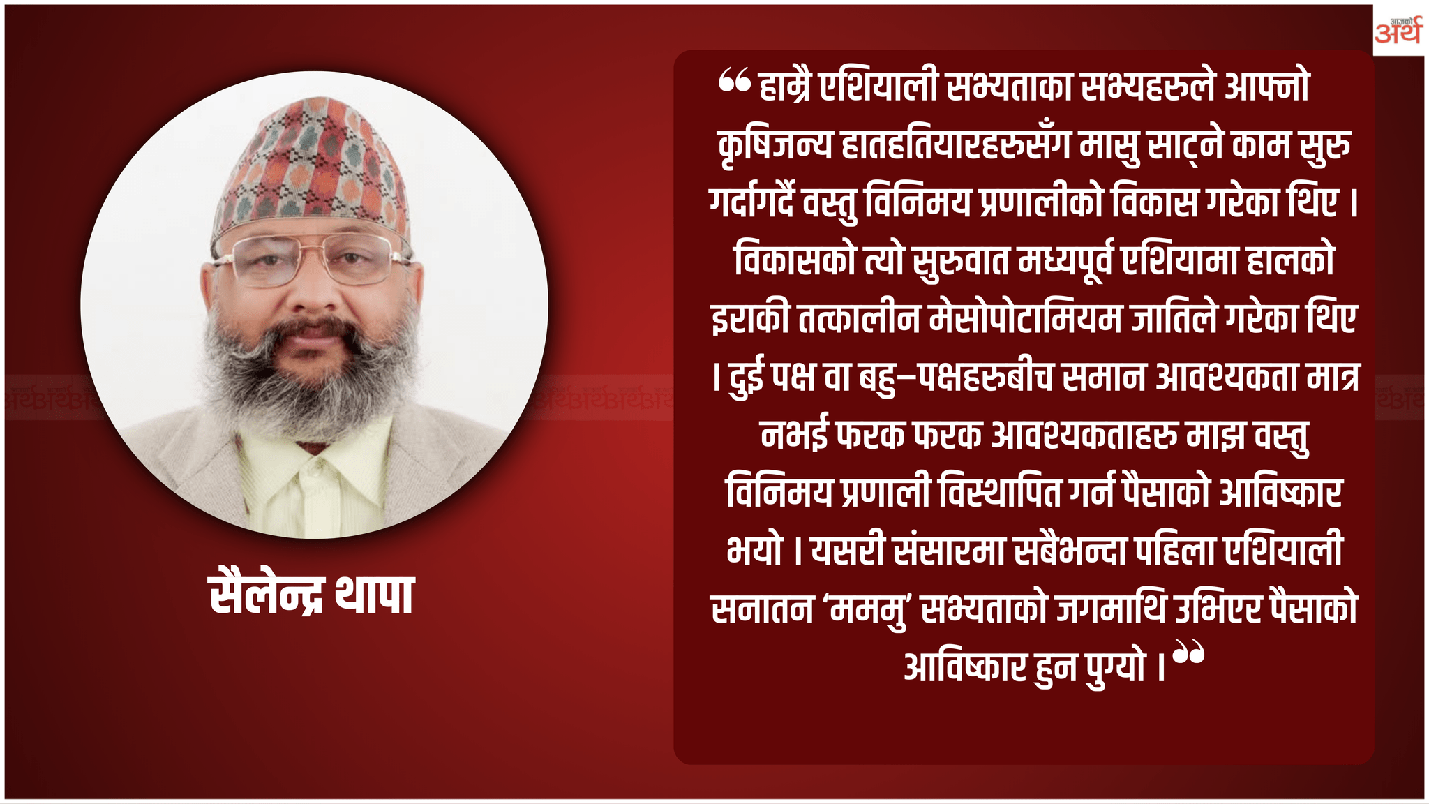 मुद्राको इतिहास र एशियाली एकताको आवश्यकता