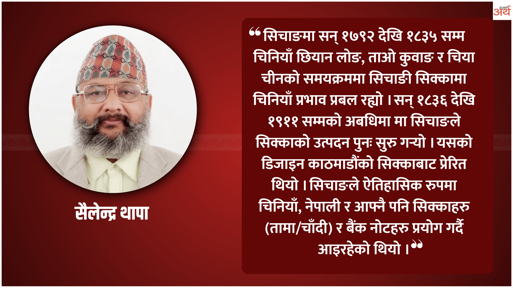 सिचाङमा ऐतिहासिक नेपाली मुद्राको प्रचलन