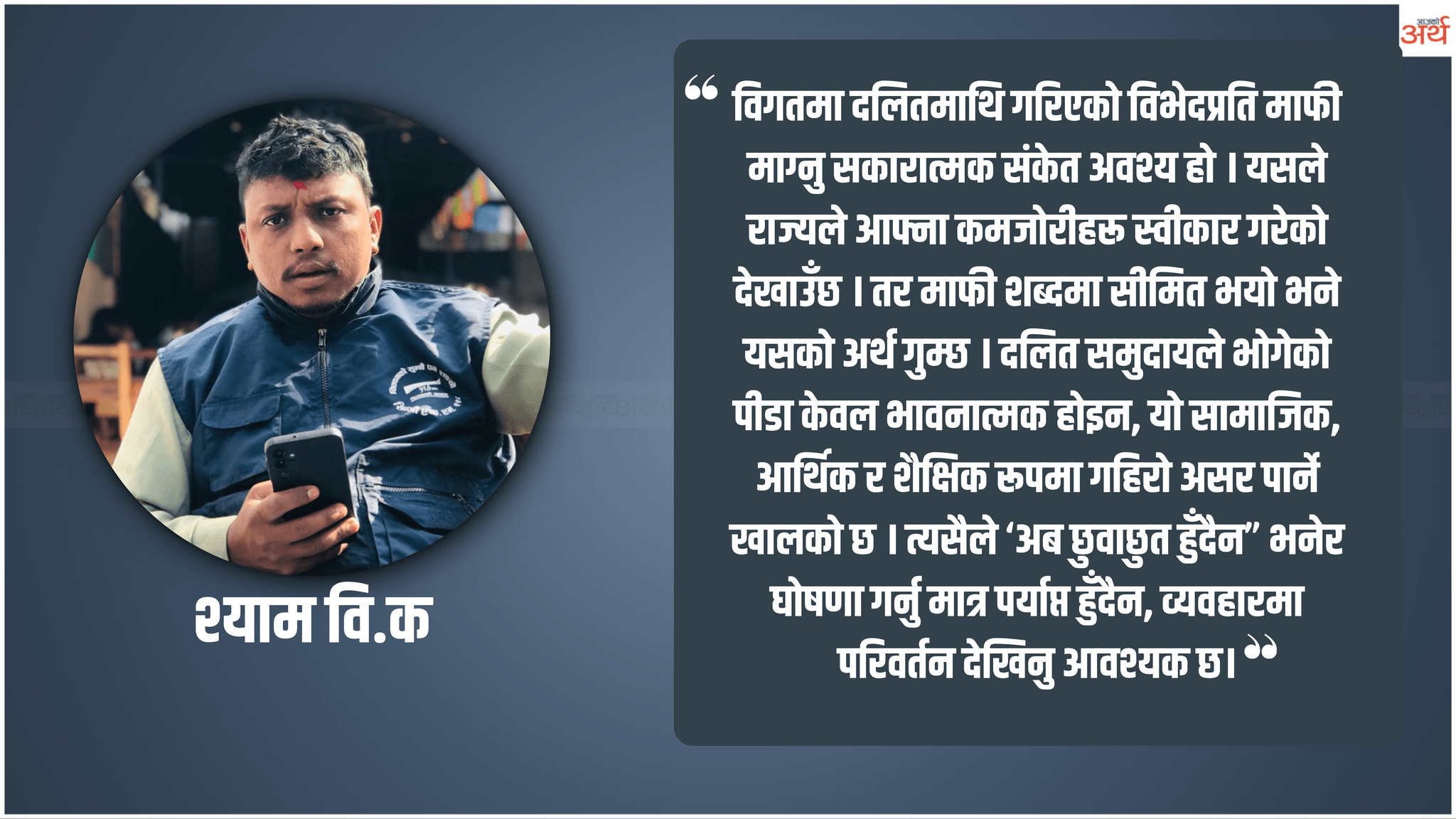 दलितमाथिको अन्याय : माफी होइन, न्याय देऊ