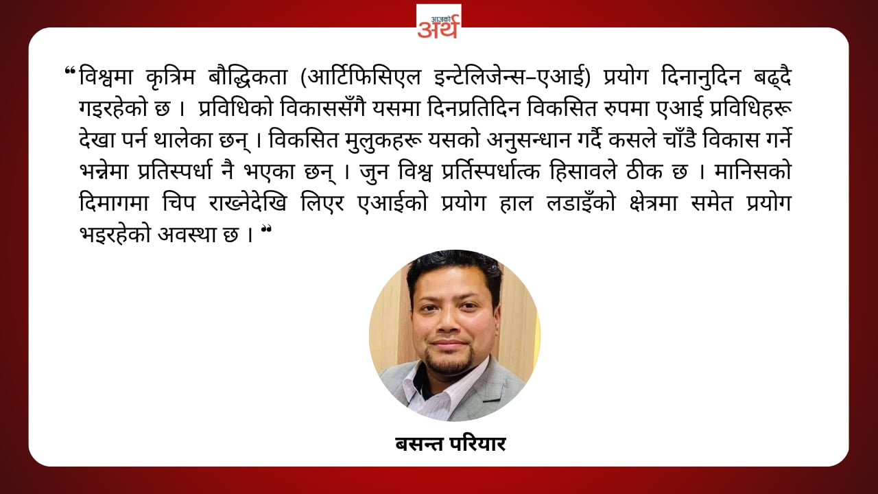 आर्थिक क्षेत्रमा एआईको प्रयोग र चुनौती
