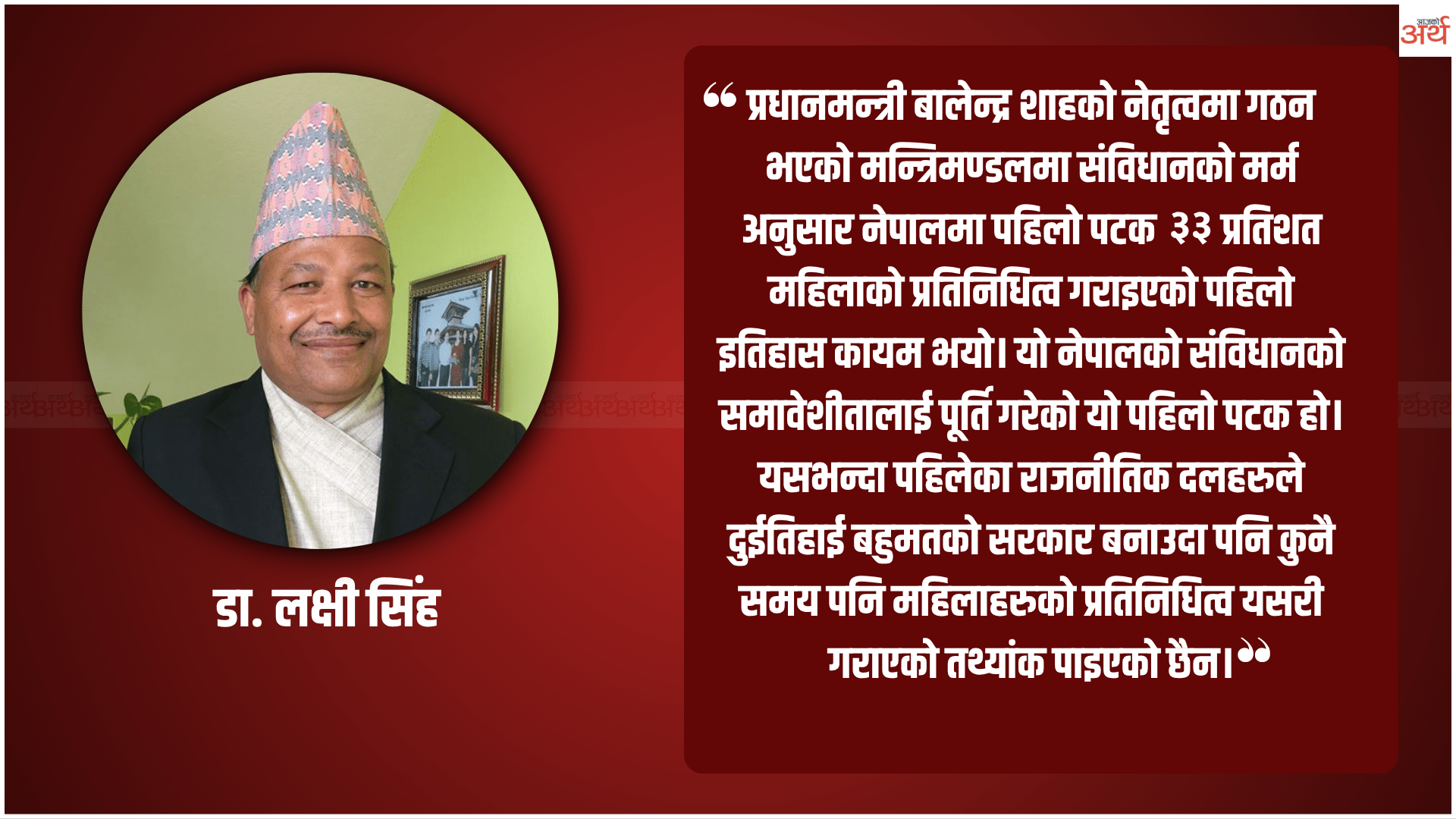 वर्तमान मन्त्रिमण्डलमा महिलाको अभूतपूर्व प्रतिनिधित्व