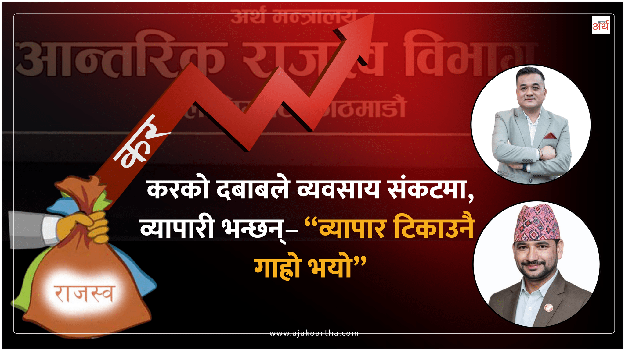 कर, ब्याज र मन्दीको दोहोरो मारमा व्यवसायी