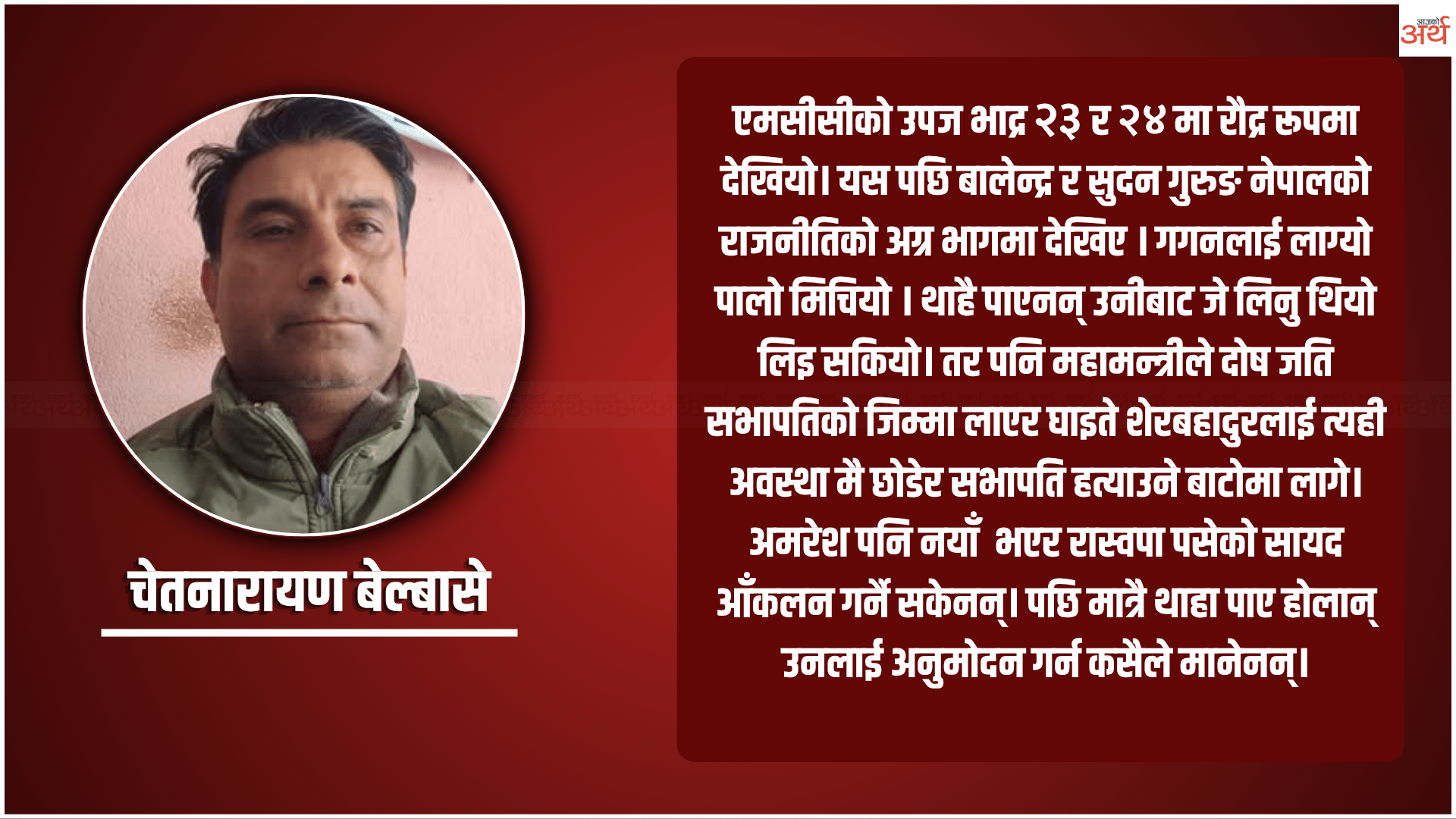 नेपालमा अन्त्यहीन राजनीतिक प्रयोगको श्रृंखला