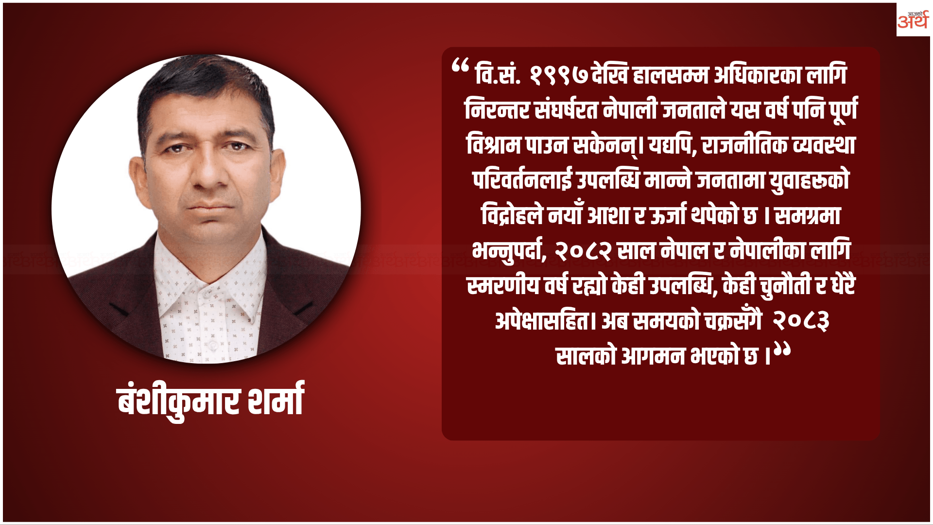 स्मरणमा २०८२ : आशा, अस्थिरता र नयाँ सम्भावना