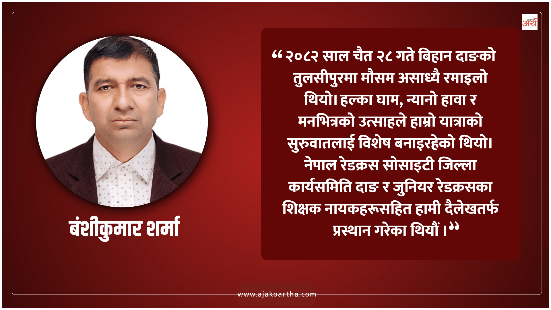 दैलेख–सुर्खेत यात्रा  : अविस्मरणीय तीन दिन