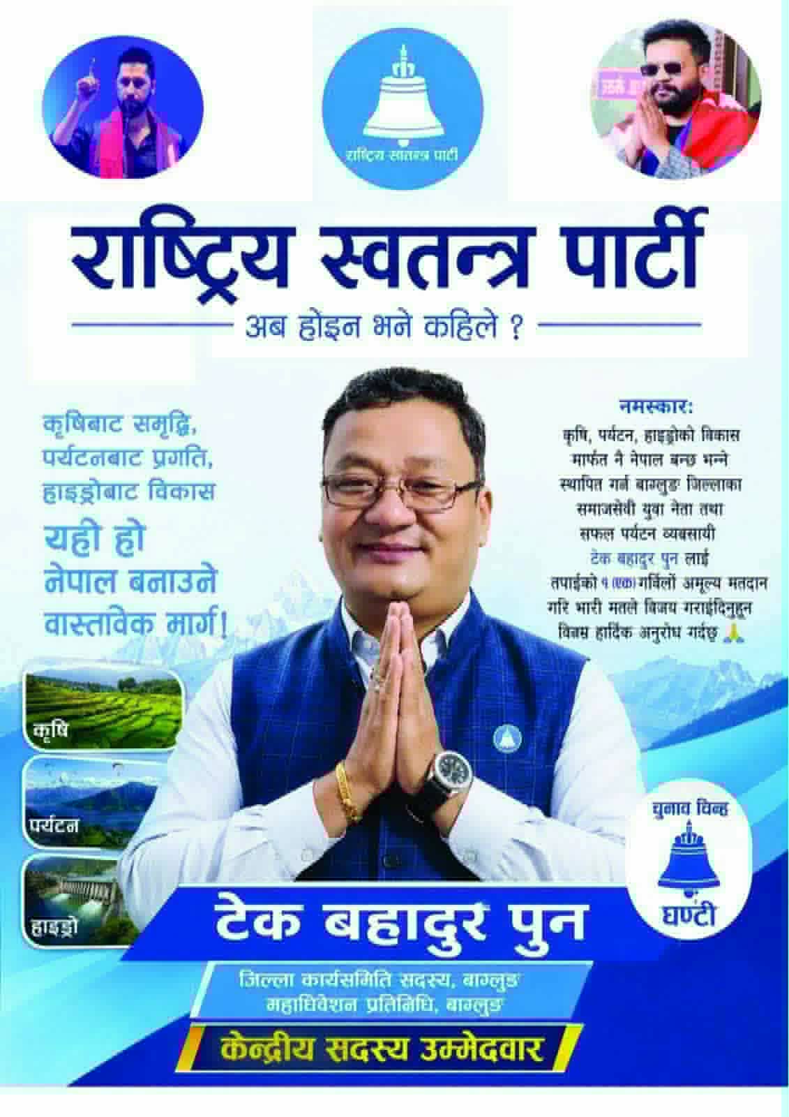 इमानदार नेतृत्व, सशक्त संगठन र जनताको आवाजका लागि टेकबहादुर पुनलाई मतदान गरौं