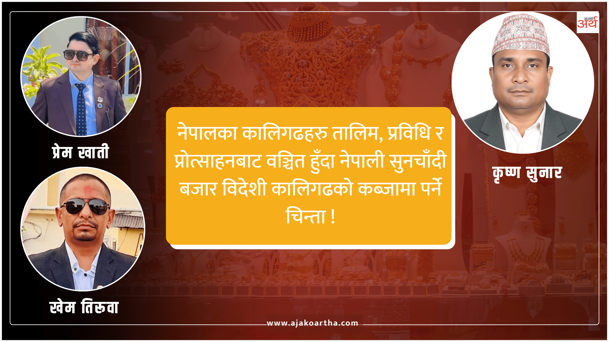 सुनचाँदी व्यवसायमा स्वदेशी कालिगढको अभाव, ठूलो धनराशी विदेशिँदै