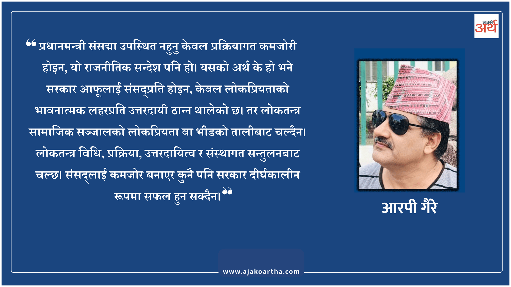 प्रधानमन्त्री बालेन्द्र शाह संसद्सँग किन त्रसित देखिन्छन् ?