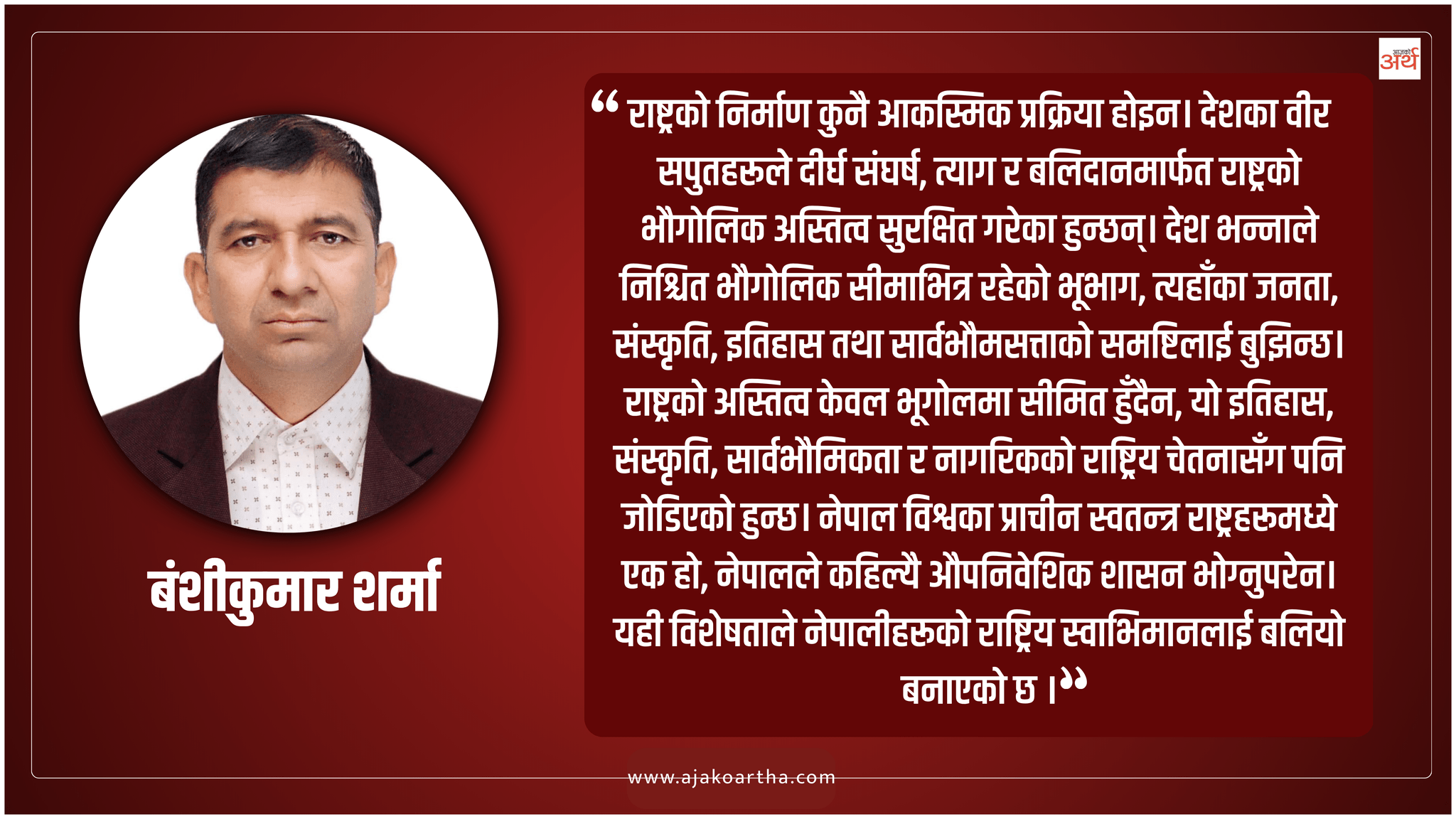 राष्ट्रियता, सिमाना र स्वाधीनताको रक्षा