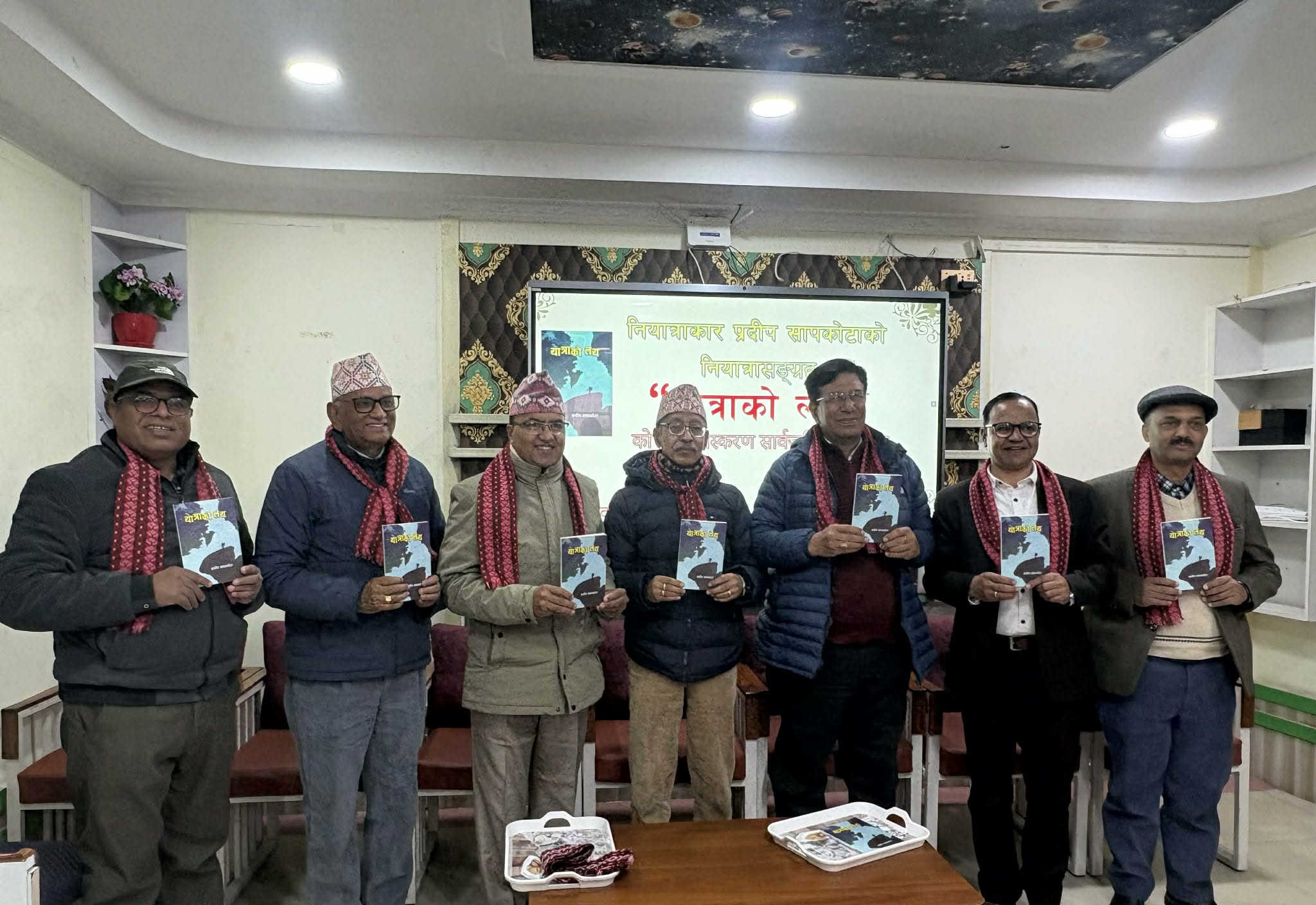 नियात्राकार प्रदीप सापकोटाको ‘यात्राको लय’ द्वितीय संस्करण सार्वजनिक