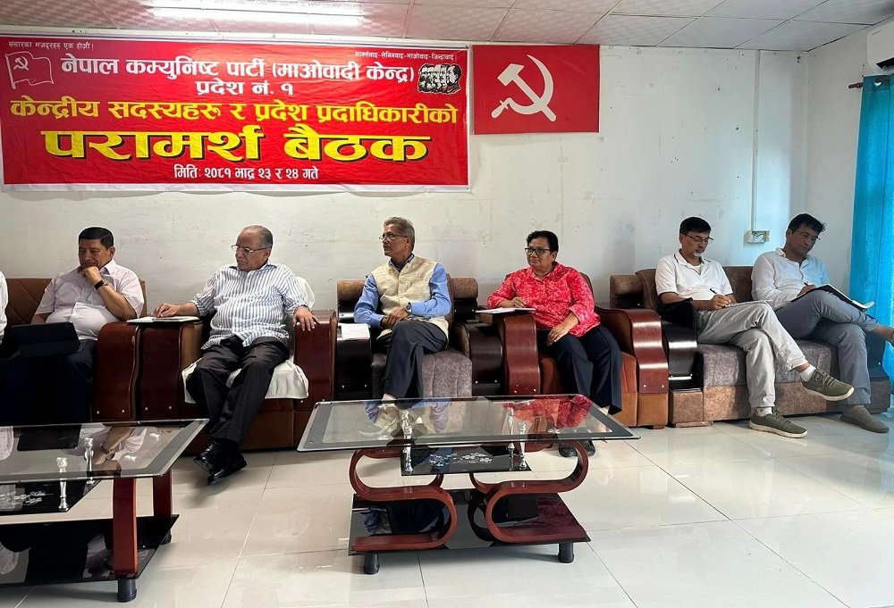 माओवादी केन्द्रको १ नम्बर प्रदेशस्तरीय परामर्श बैठक सकियो