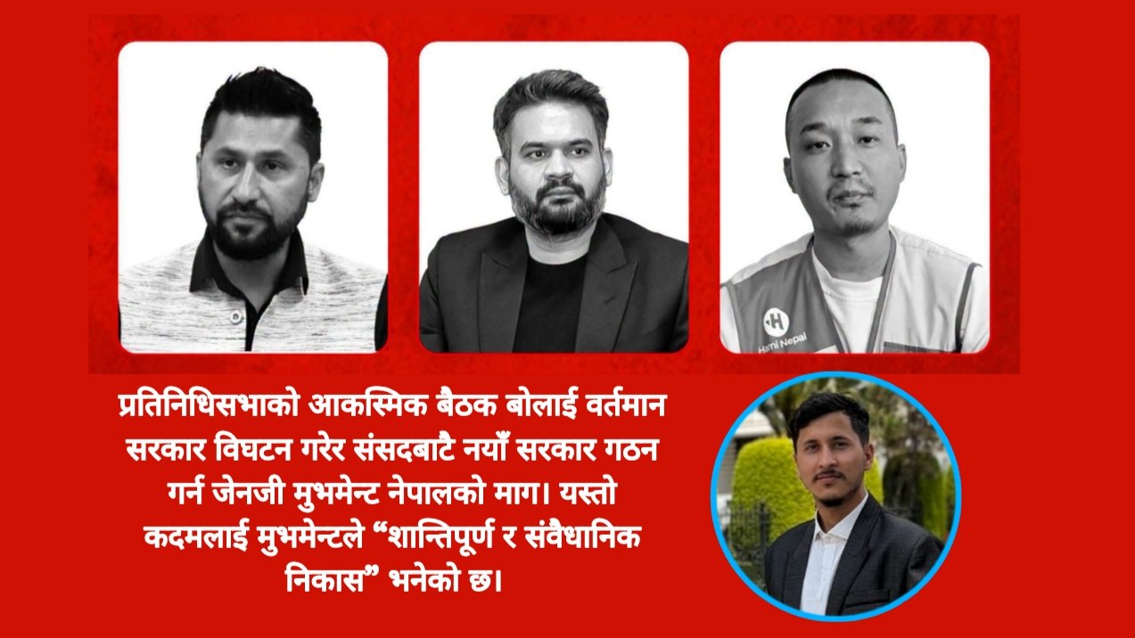 बालेन सरकार विघटन गरी नयाँ सरकार गठन गर्न जेनजी मुभमेन्ट नेपालको माग