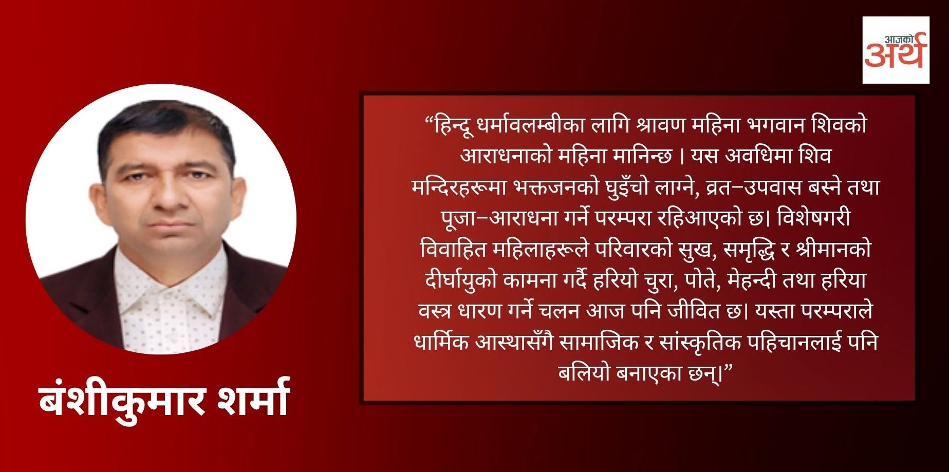 श्रावण : आस्था, प्रकृति र संस्कृतिको महिना