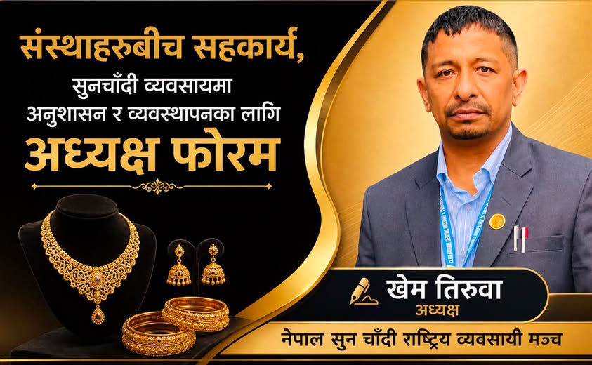 सुनचाँदी व्यवसायमा अनुशासन र व्यवस्थापनका लागि अध्यक्ष फोरम गठन
