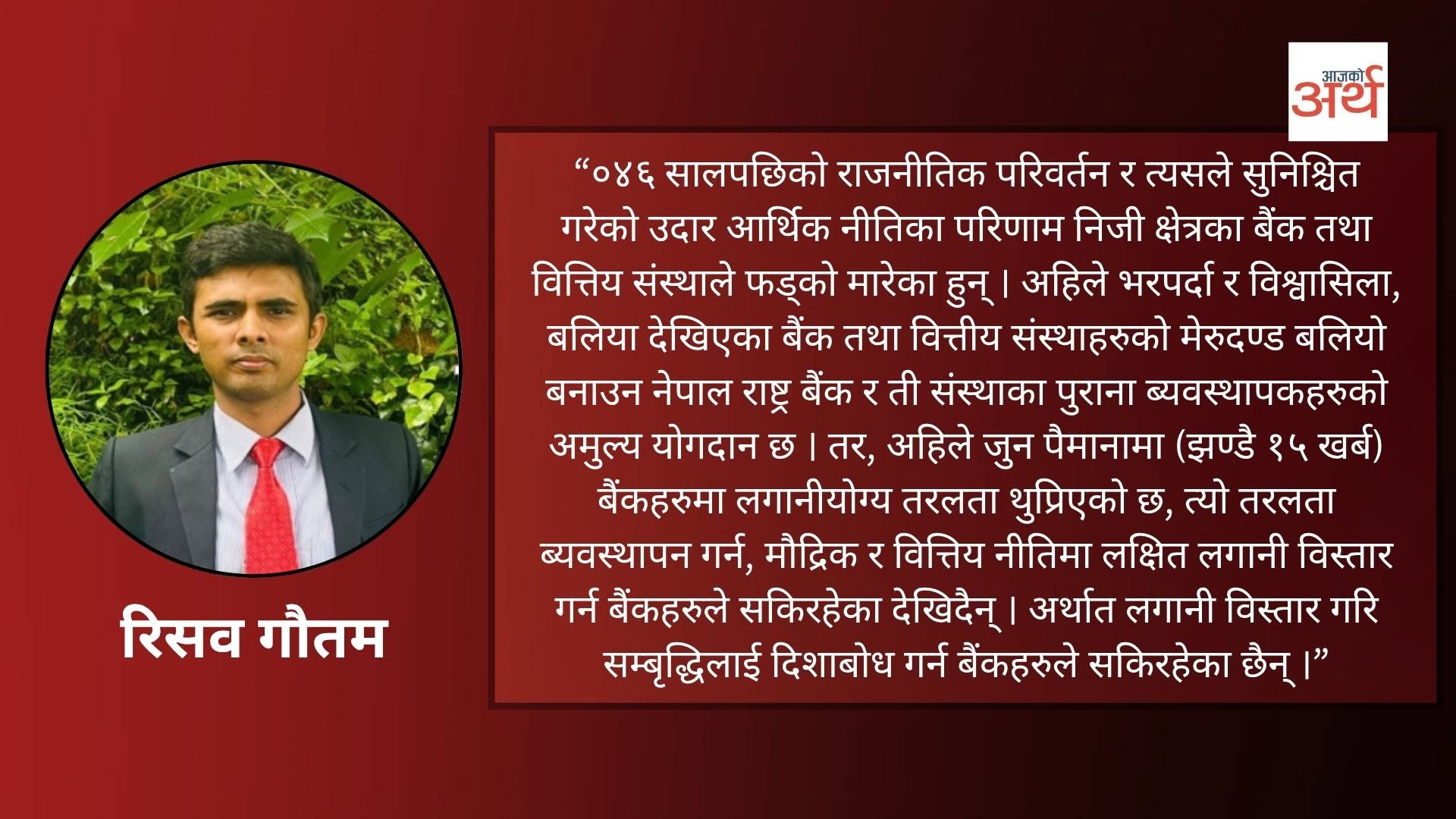 सम्बृद्धिको इन्जिन बन्न सक्छन् बैंक तथा वित्तीय संस्था ?