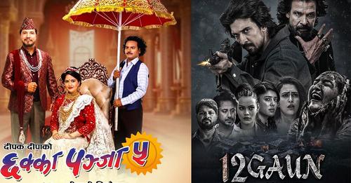 चलचित्र ‘१२ गाउँ’ले ‘छक्का पञ्जा–५’लाई उछिन्यो