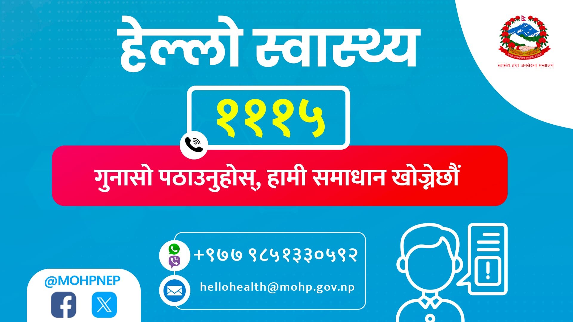 स्वास्थ्य मन्त्रालयद्वारा गुनासो सम्बोधन गर्न हेल्लो हेल्थ सेवा सुरु
