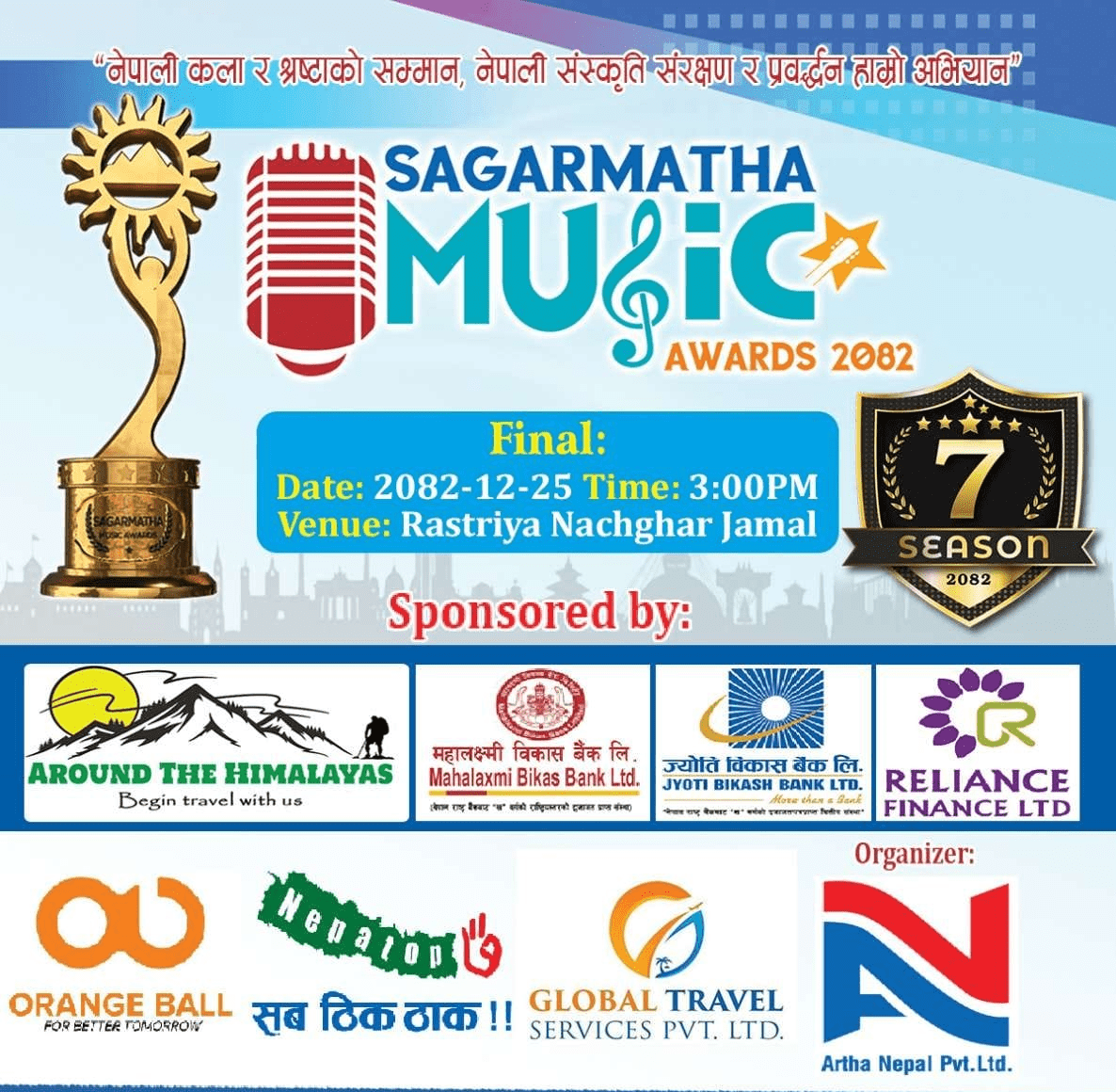 सगरमाथा म्युजिक अवार्ड २०८२ को उत्कृष्ट ५ को मनोनयन सार्वजनिक