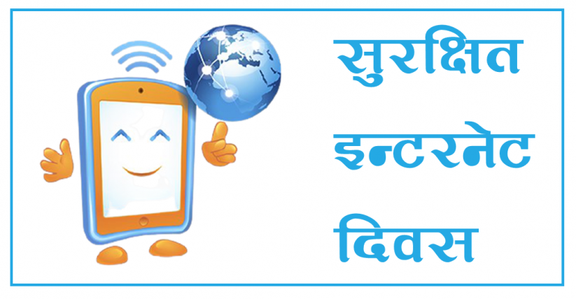 भोलि माघ २४ गते नेपालमा र विश्वव्यापी रुपमा सुरक्षित इन्टरनेट दिवस २०२३ मनाइँदै