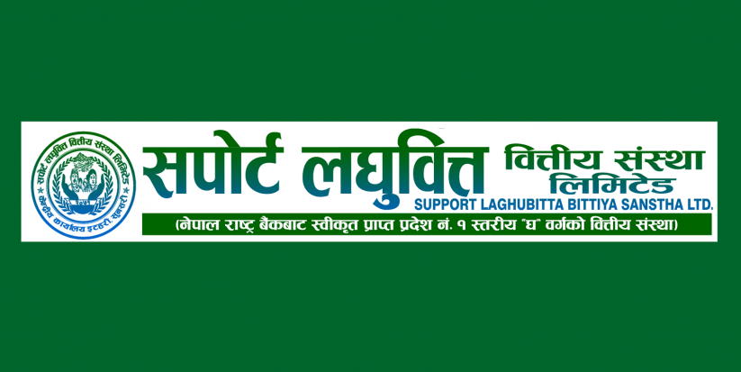 सपोर्ट लघुवित्तले बोलायो १०औं वार्षिक साधारणसभा