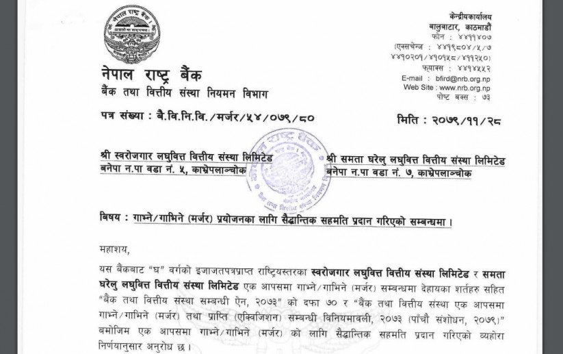 राष्ट्र बैंकद्धारा स्वरोजगार लघुवित्त र समता घरेलु लघुवित्तबिचको मर्जर प्रक्रियालाई सैद्धान्तिक सहमति