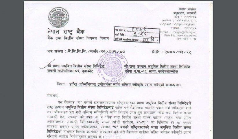 थप दुई कम्पनीले पाए मर्जर सम्बन्धि अन्तिम स्वीकृति