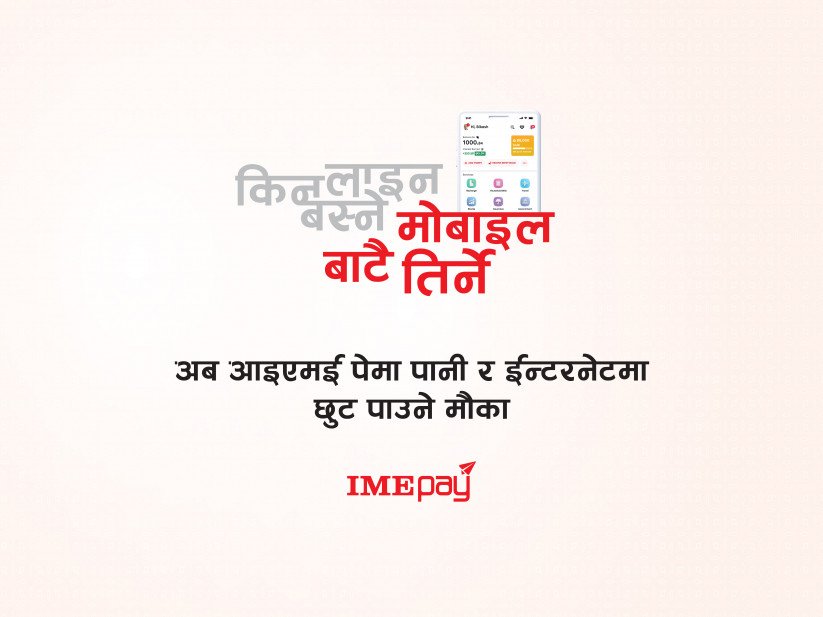 आइएमई पेले ल्यायो विशेष छुट योजना