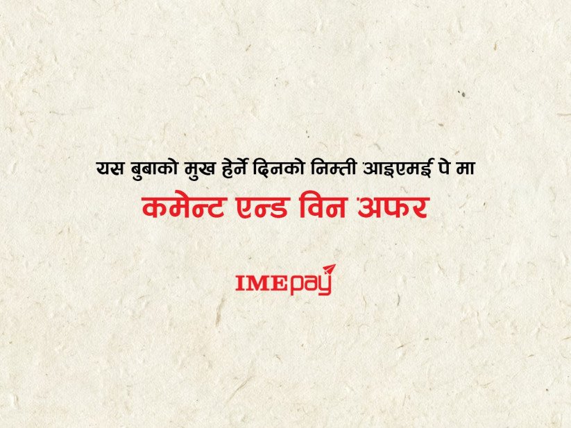 आइएमई पेले ल्यायो नयाँ अफर