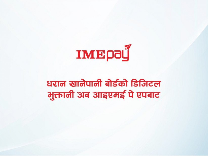 ‘आइएमई पेले ल्यायो थप एक सुविधा