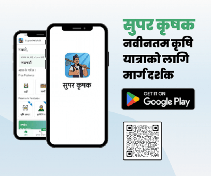 सुपर कृषक एपले ल्यायो नयाँ सुविधा