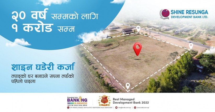 शाइन रेसुंगाले घडेरी किन्न रु. १ करोडसम्म कर्जा दिने