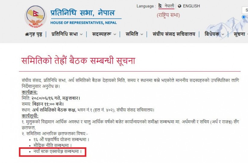 अर्थ समितिमा नयाँ स्टक एक्सचेन्जका विषयमा छलफल हुने