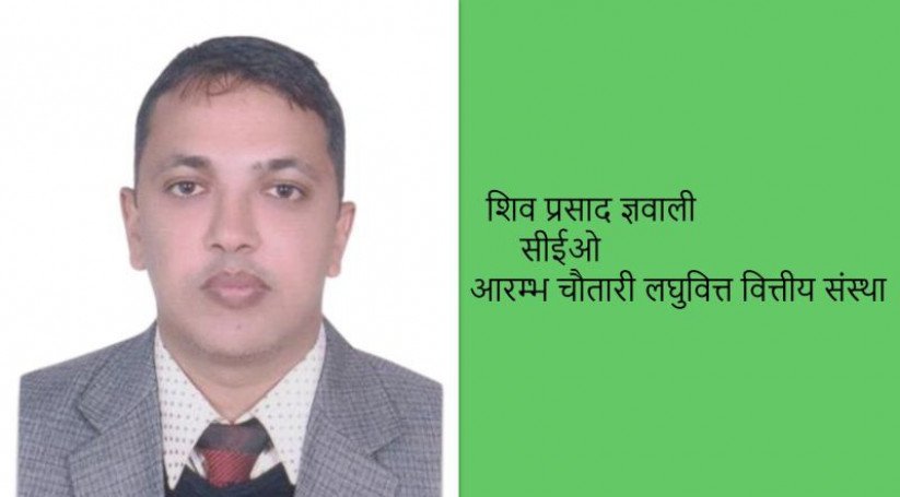 आरम्भ चौतारीको सीईओमा ज्ञवाली