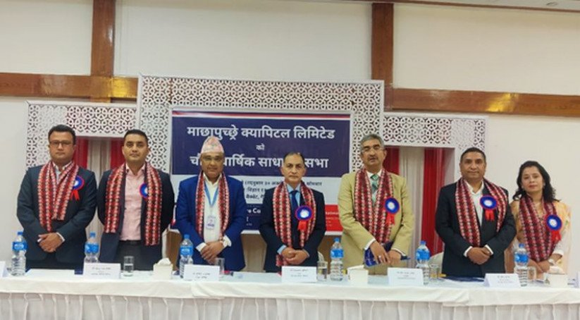माछापुच्छ्रे क्यापिटलको वार्षिक साधारण सभा सम्पन्न