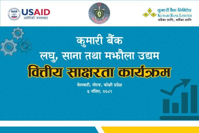 कुमारी बैंकको उद्यमी प्रशिक्षण कार्यक्रम सम्पन्न