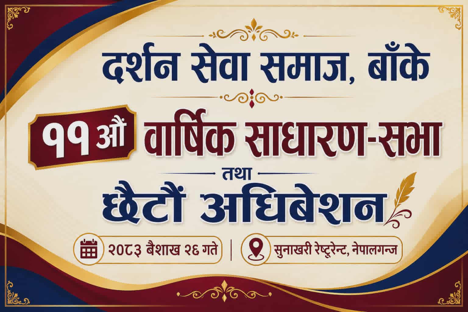 दर्शन सेवा समाज, बाँकेको शनिवार अधिबेशन हुँदै