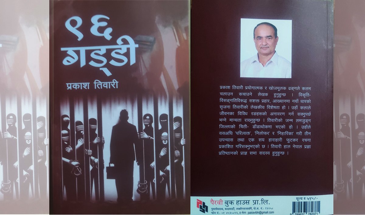 कर्मचारीतन्त्रभित्रको चित्र ‘९६ गड्डी’