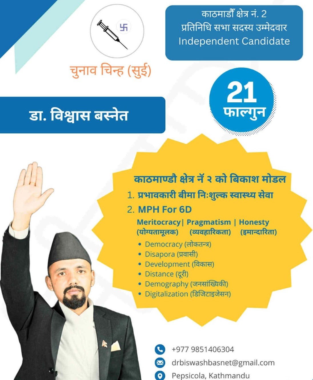 काठमाडौं २ का उम्मेदवार डा. बस्नेतको चुनावी योजना : निःशुल्क स्वास्थ्य सेवा र 'MPH for 6D' विकास मोडेल
