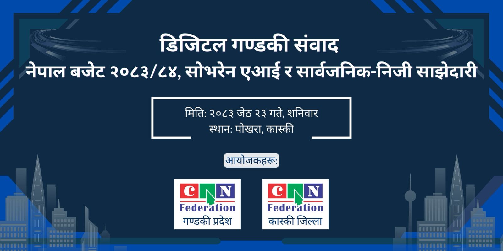 डिजिटल गण्डकी संवाद २०२६: सोभरेन एआई, नेपाल बजेट २०८३/८४ र सार्वजनिक–निजी साझेदारी मार्फत राष्ट्रिय सूचना प्रविधि एजेन्डाको प्रवद्र्धन