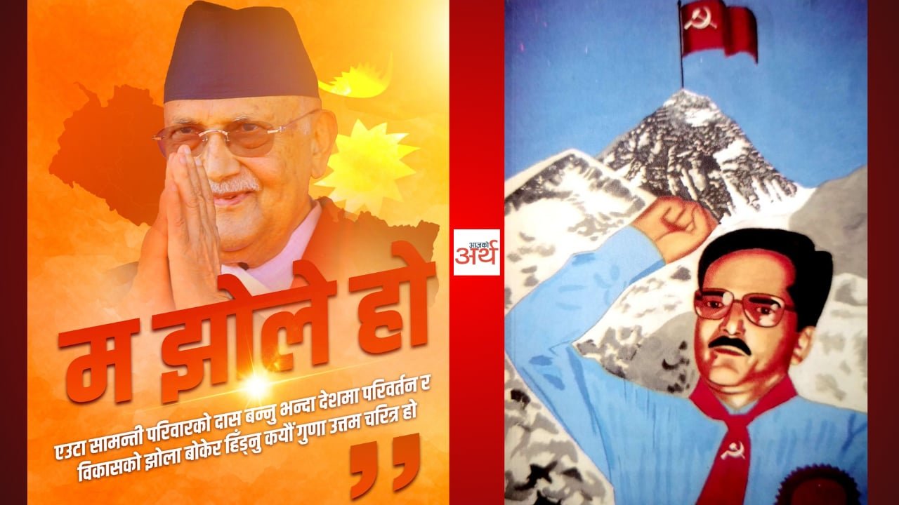 माओवादीको ‘प्रचण्डपथ’ सम्झाउने ओलीको ‘झोले’ अभियान