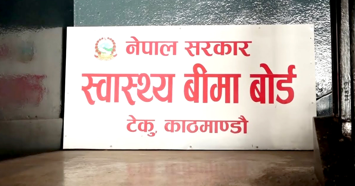 स्वास्थ्य बीमा बोर्डले चालु आर्थिक वर्षको मंसिरसम्ममा गर्‍यो ५ अर्ब ५९ करोड रुपैयाँ भुक्तानी