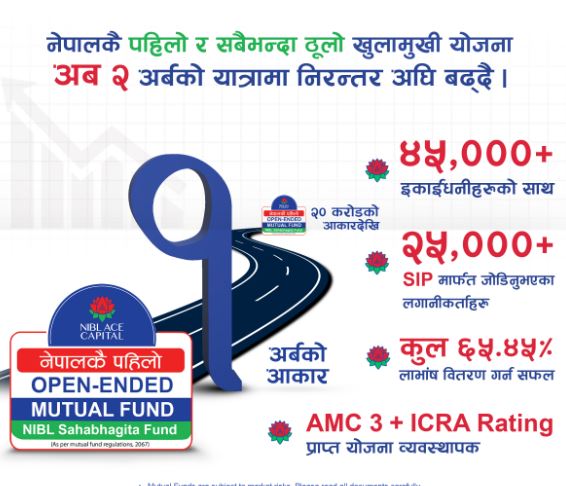 नेपालकै पहिलो खुलामुखी योजना  “एनआईबिएल सहभागिता फण्डले पायो आकार बृद्धि भई रु. २ अर्बसम्मको इकाई बिक्रि गर्न सक्ने स्विकृती