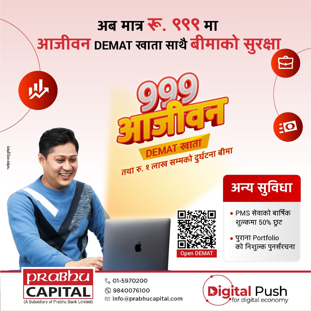 प्रभु क्यापिटलको बीमाको सुरक्षासहितको नयाँ डिम्याट ‘९९९ आजीवन डिम्याट खाता’