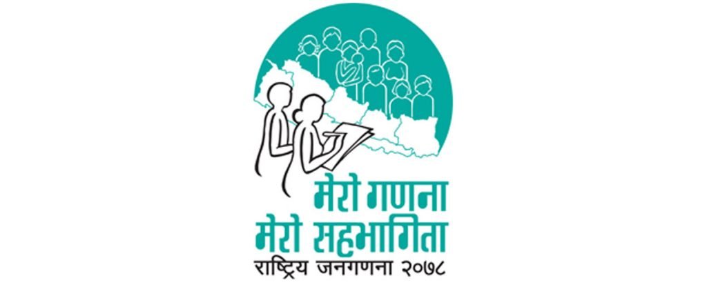 आज २०७८ सालको जनगणनाको तथ्यांक सार्वजनिक हुँदै