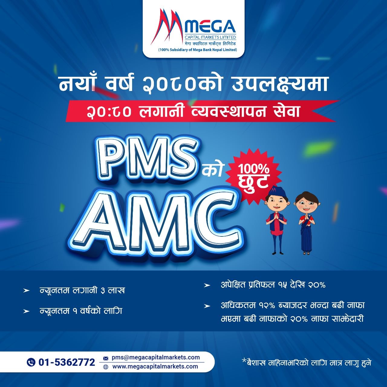 नयाँ वर्षको उपलक्ष्यमा लगानी व्यवस्थापन सेवा प्रारम्भ गर्दै मेगा क्यापिटल