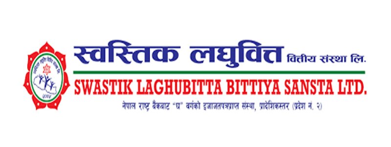 स्वस्तिक लघुवित्तले माग्यो विभिन्न पदहरूमा कर्मचारी