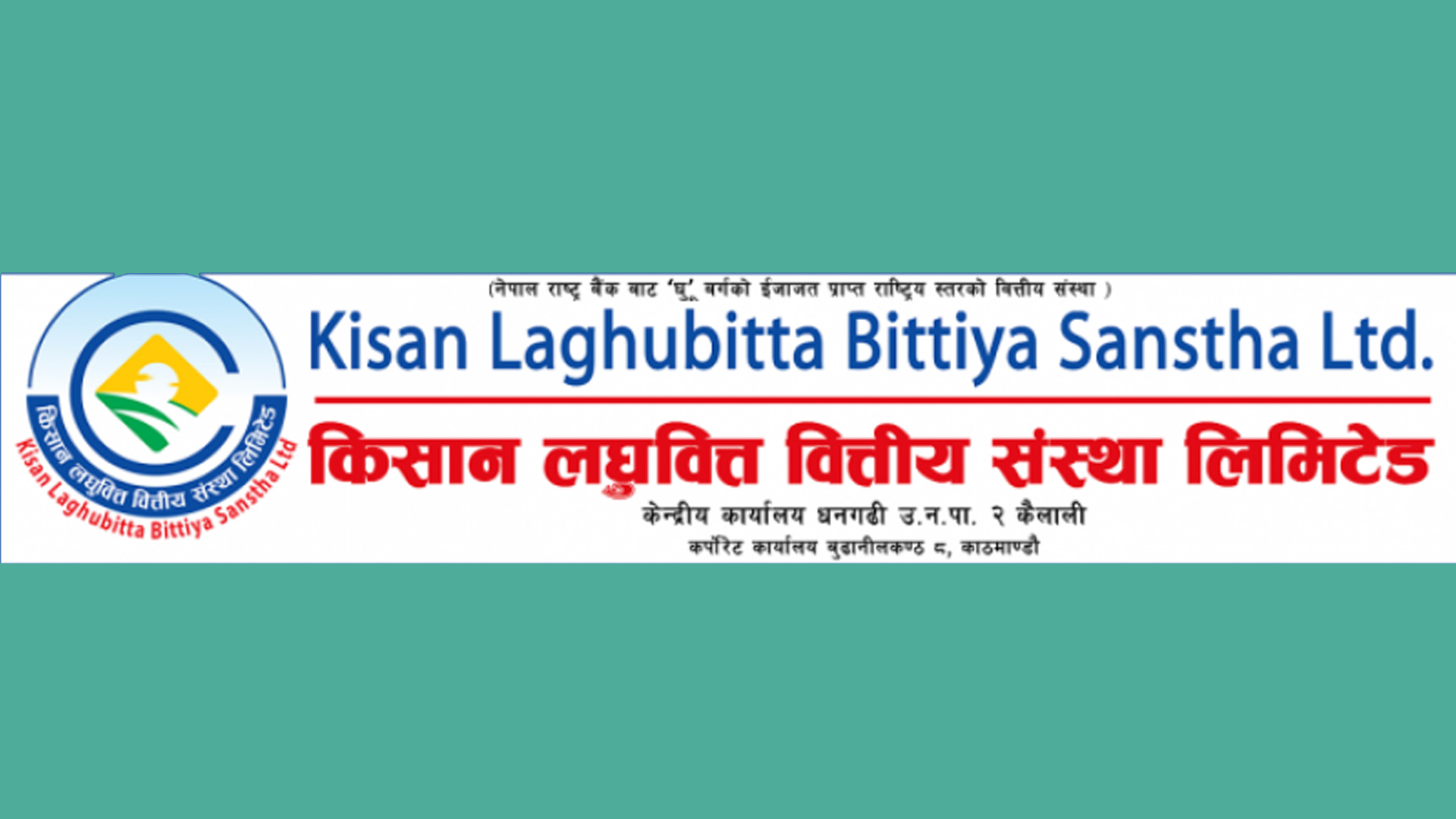किसान लघुवित्त वित्तीय संस्था लिमिटेडको वित्तीय विवरण सार्वजनिक