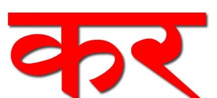 साढे ४ हजारले तिरेनन् कर