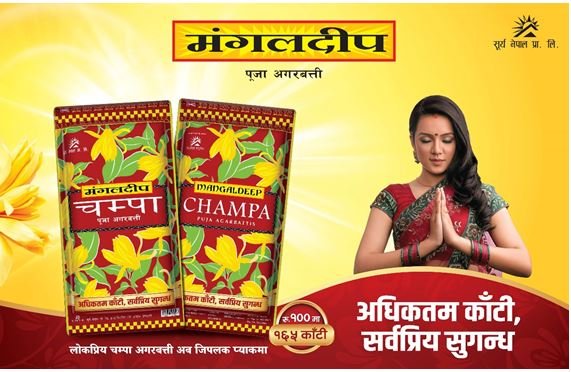मंगलदीप चम्पा अगरबत्ती जिपलक प्याकमा बजारमा सार्वजनिक