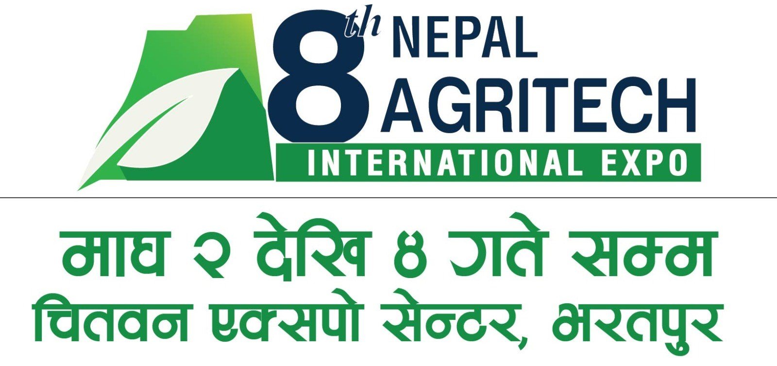 नेपाल एग्रीटेक इन्टरनेशनल एक्स्पो माघ २ देखि सुरु हुने